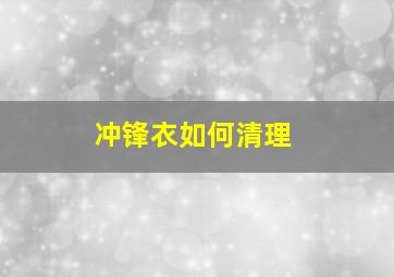 冲锋衣如何清理