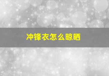 冲锋衣怎么晾晒