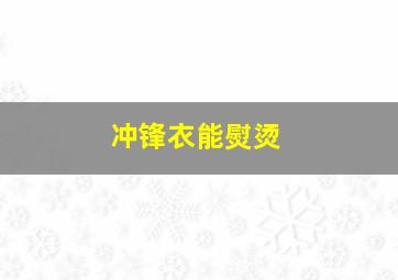 冲锋衣能熨烫