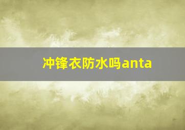 冲锋衣防水吗anta