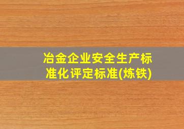 冶金企业安全生产标准化评定标准(炼铁)