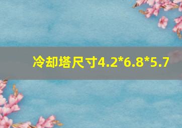 冷却塔尺寸4.2*6.8*5.7