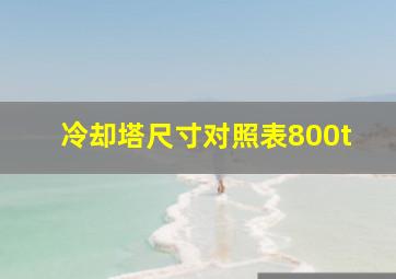 冷却塔尺寸对照表800t