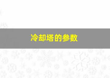 冷却塔的参数