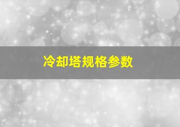 冷却塔规格参数