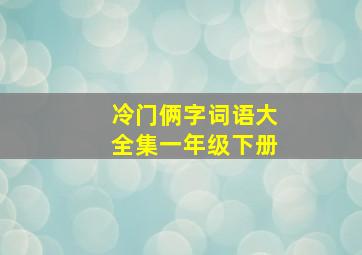 冷门俩字词语大全集一年级下册