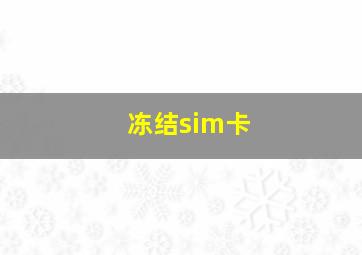 冻结sim卡