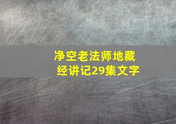 净空老法师地藏经讲记29集文字