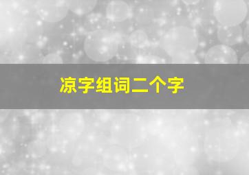 凉字组词二个字