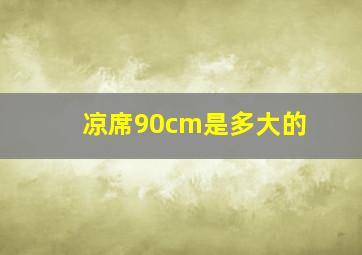 凉席90cm是多大的