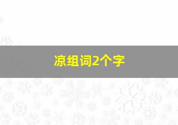 凉组词2个字