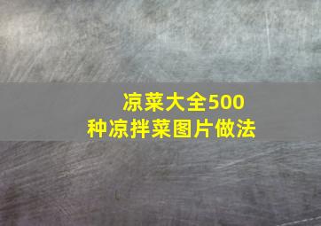 凉菜大全500种凉拌菜图片做法