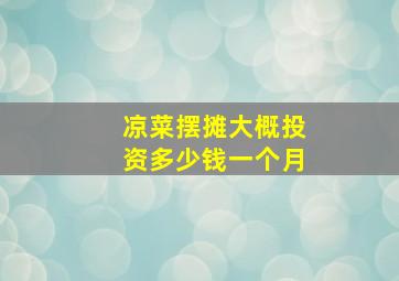 凉菜摆摊大概投资多少钱一个月