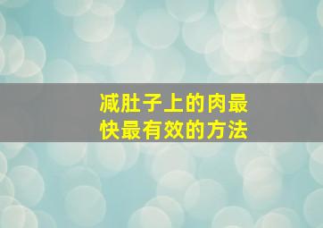 减肚子上的肉最快最有效的方法