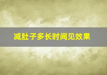 减肚子多长时间见效果