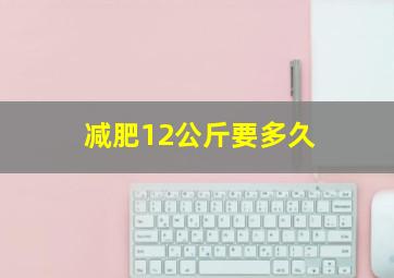 减肥12公斤要多久