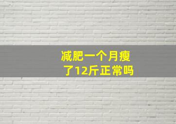 减肥一个月瘦了12斤正常吗