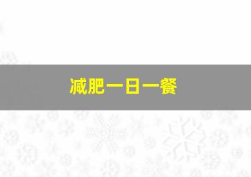 减肥一日一餐