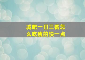 减肥一日三餐怎么吃瘦的快一点