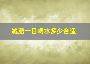 减肥一日喝水多少合适