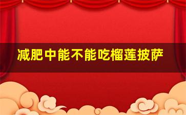 减肥中能不能吃榴莲披萨