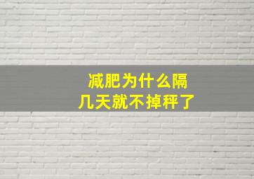 减肥为什么隔几天就不掉秤了