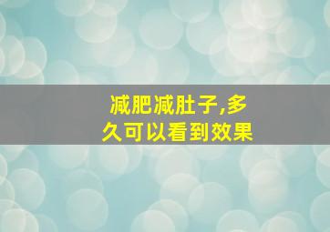 减肥减肚子,多久可以看到效果