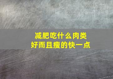 减肥吃什么肉类好而且瘦的快一点