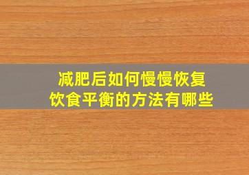 减肥后如何慢慢恢复饮食平衡的方法有哪些