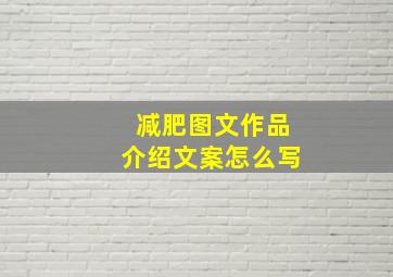 减肥图文作品介绍文案怎么写