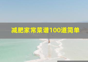 减肥家常菜谱100道简单