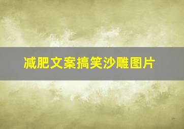 减肥文案搞笑沙雕图片