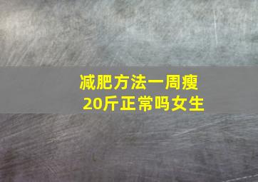 减肥方法一周瘦20斤正常吗女生