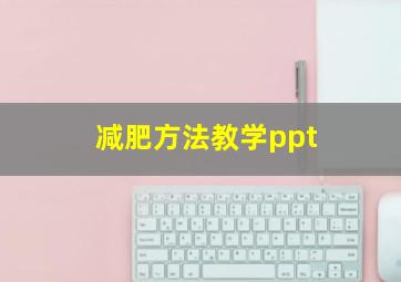 减肥方法教学ppt