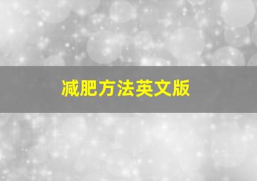 减肥方法英文版