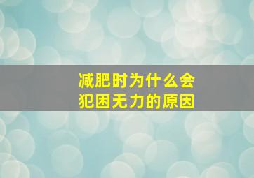 减肥时为什么会犯困无力的原因