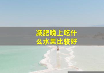 减肥晚上吃什么水果比较好