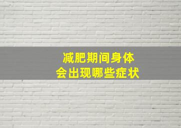 减肥期间身体会出现哪些症状