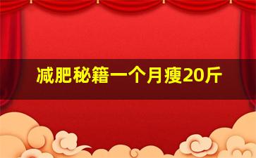 减肥秘籍一个月瘦20斤