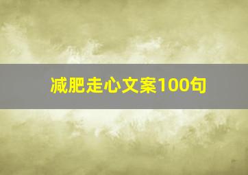 减肥走心文案100句