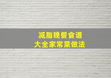 减脂晚餐食谱大全家常菜做法