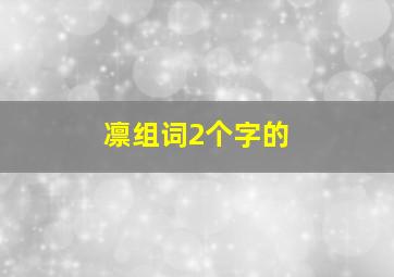 凛组词2个字的