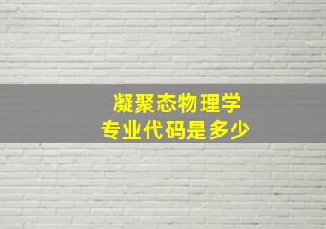 凝聚态物理学专业代码是多少