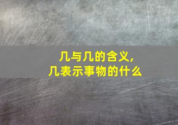 几与几的含义,几表示事物的什么