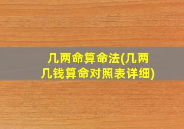 几两命算命法(几两几钱算命对照表详细)