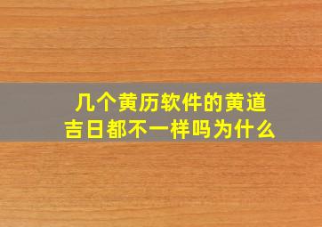 几个黄历软件的黄道吉日都不一样吗为什么