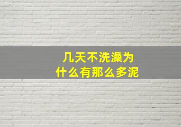 几天不洗澡为什么有那么多泥