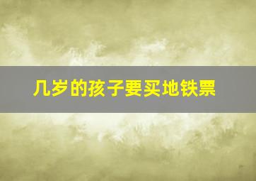 几岁的孩子要买地铁票