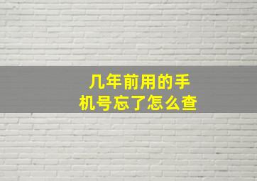 几年前用的手机号忘了怎么查