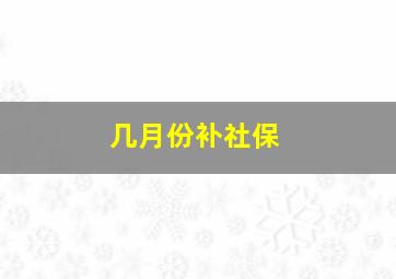 几月份补社保